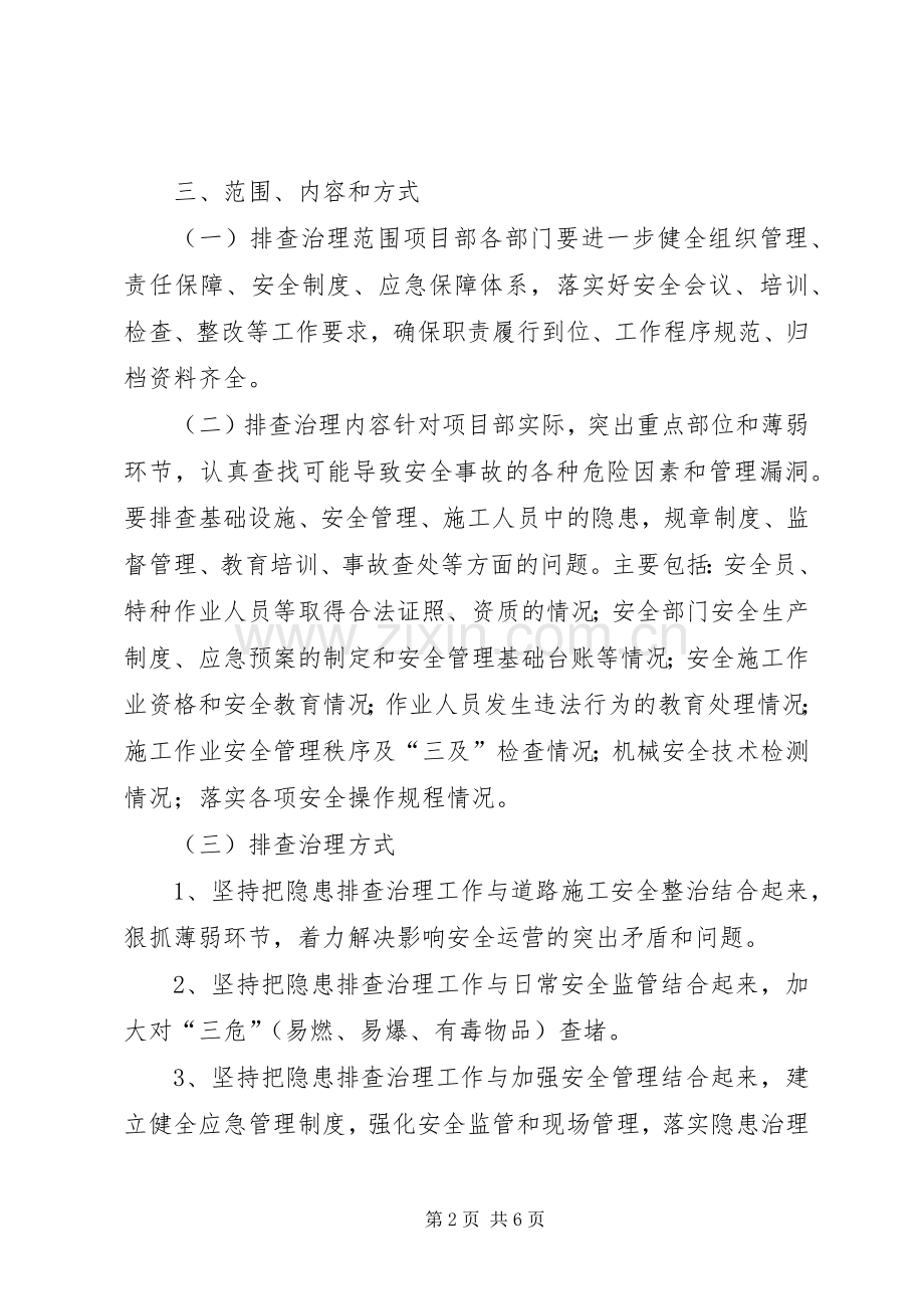 安全隐患排查治理活动方案20XX年. .docx_第2页