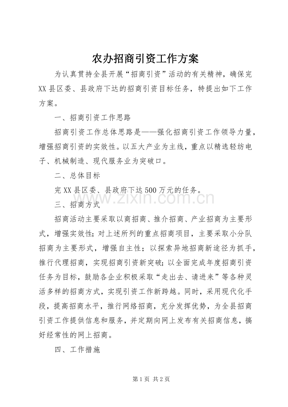 农办招商引资工作实施方案.docx_第1页