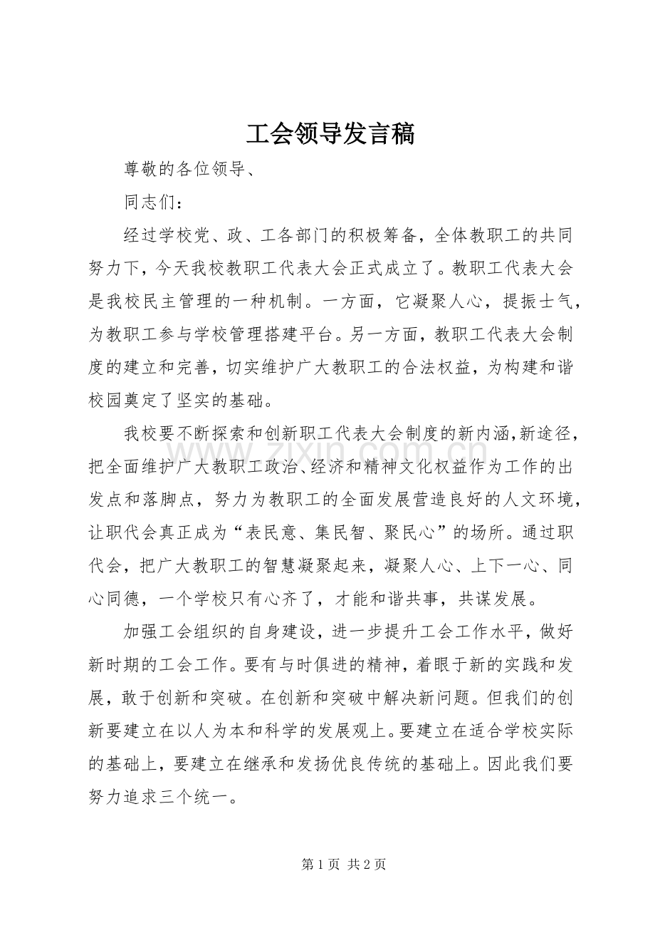 工会领导发言稿.docx_第1页