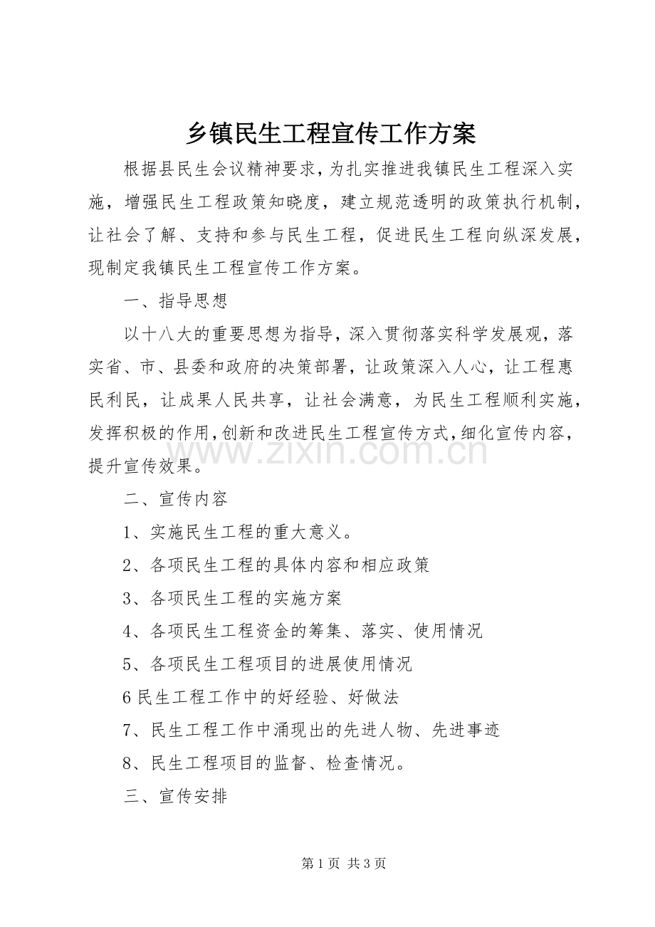 乡镇民生工程宣传工作实施方案.docx_第1页