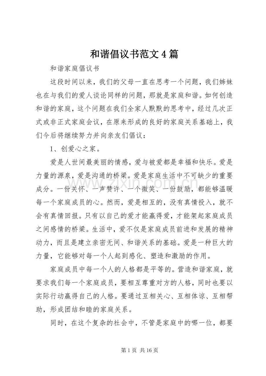 和谐倡议书范文4篇.docx_第1页