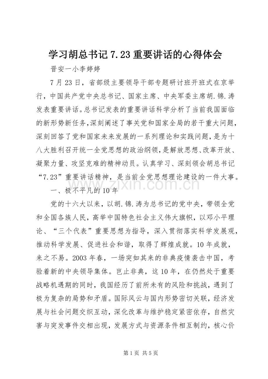 学习胡总书记7.23重要讲话的心得体会.docx_第1页