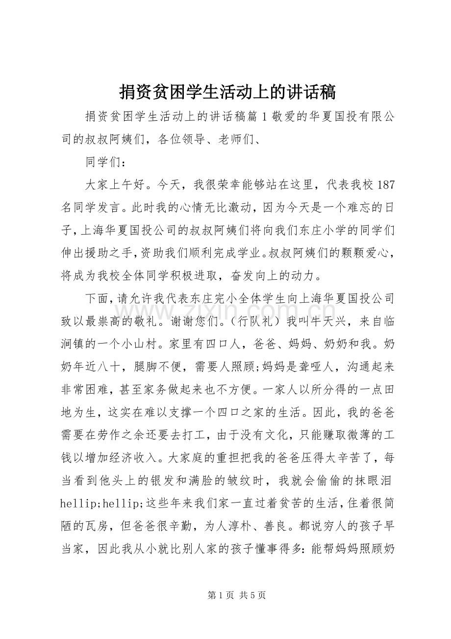 捐资贫困学生活动上的讲话稿.docx_第1页