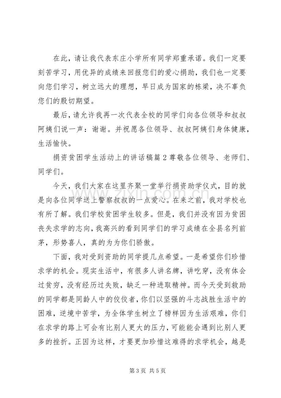 捐资贫困学生活动上的讲话稿.docx_第3页