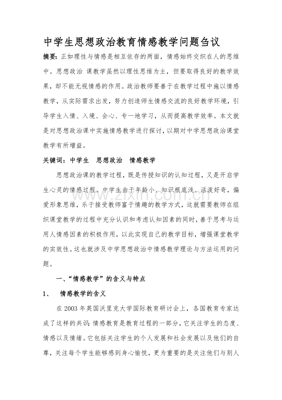 中学生思想政治教育情感教学问题刍议.docx_第2页