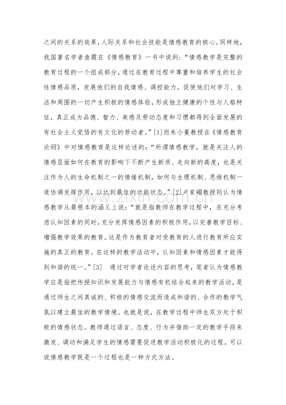 中学生思想政治教育情感教学问题刍议.docx_第3页