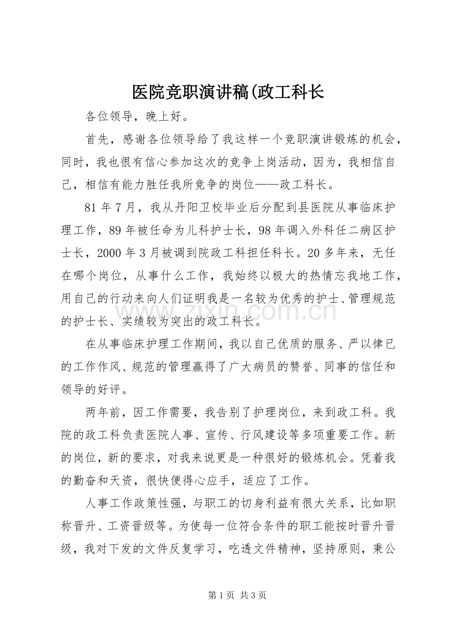 医院竞职演讲稿(政工科长.docx_第1页