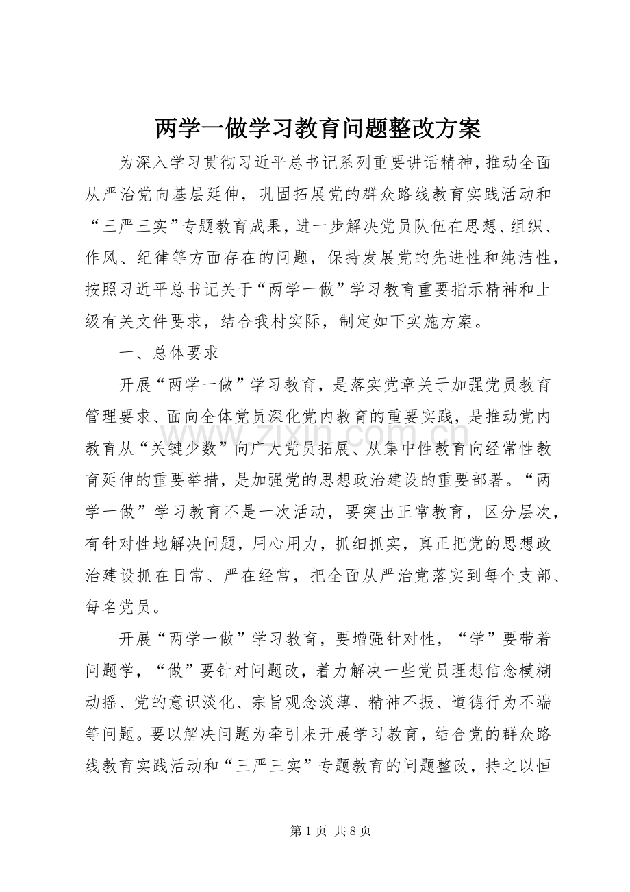 两学一做学习教育问题整改实施方案 .docx_第1页