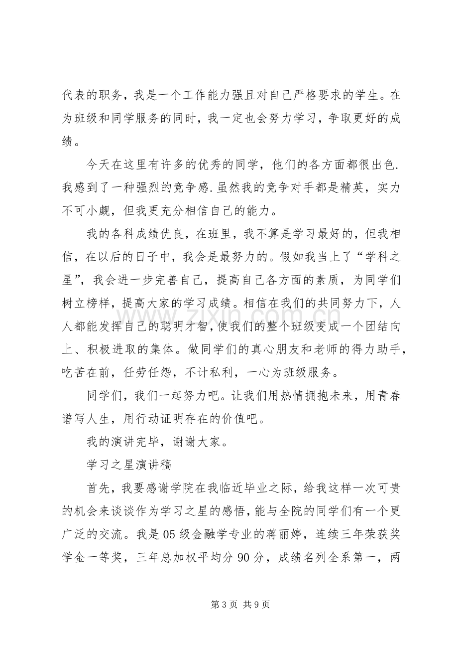 学习之星演讲稿4篇.docx_第3页