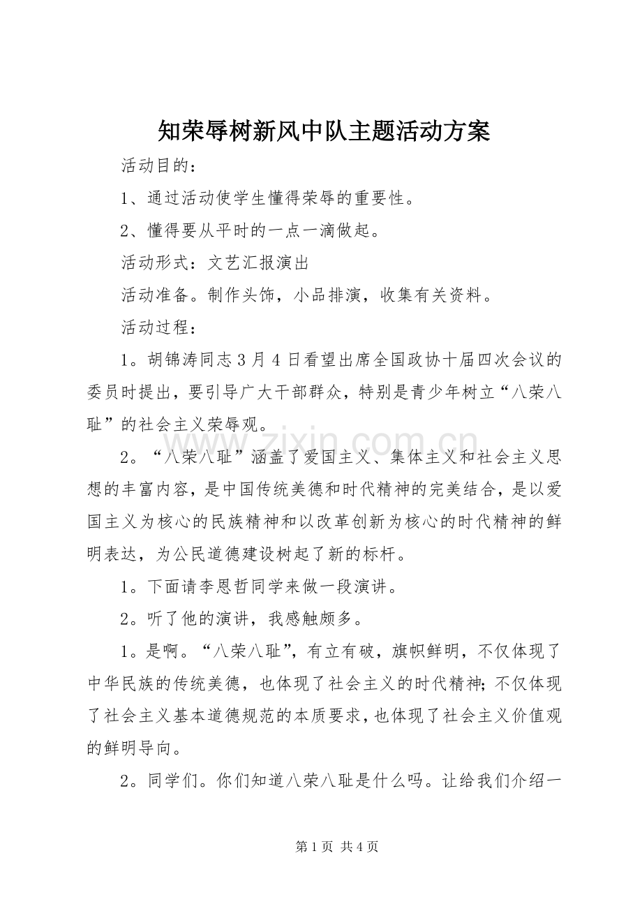 知荣辱树新风中队主题活动实施方案.docx_第1页