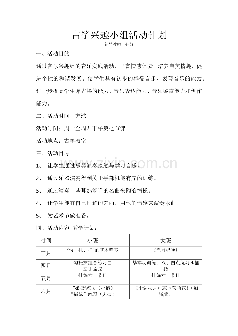 古筝兴趣小组活动计划.docx_第1页