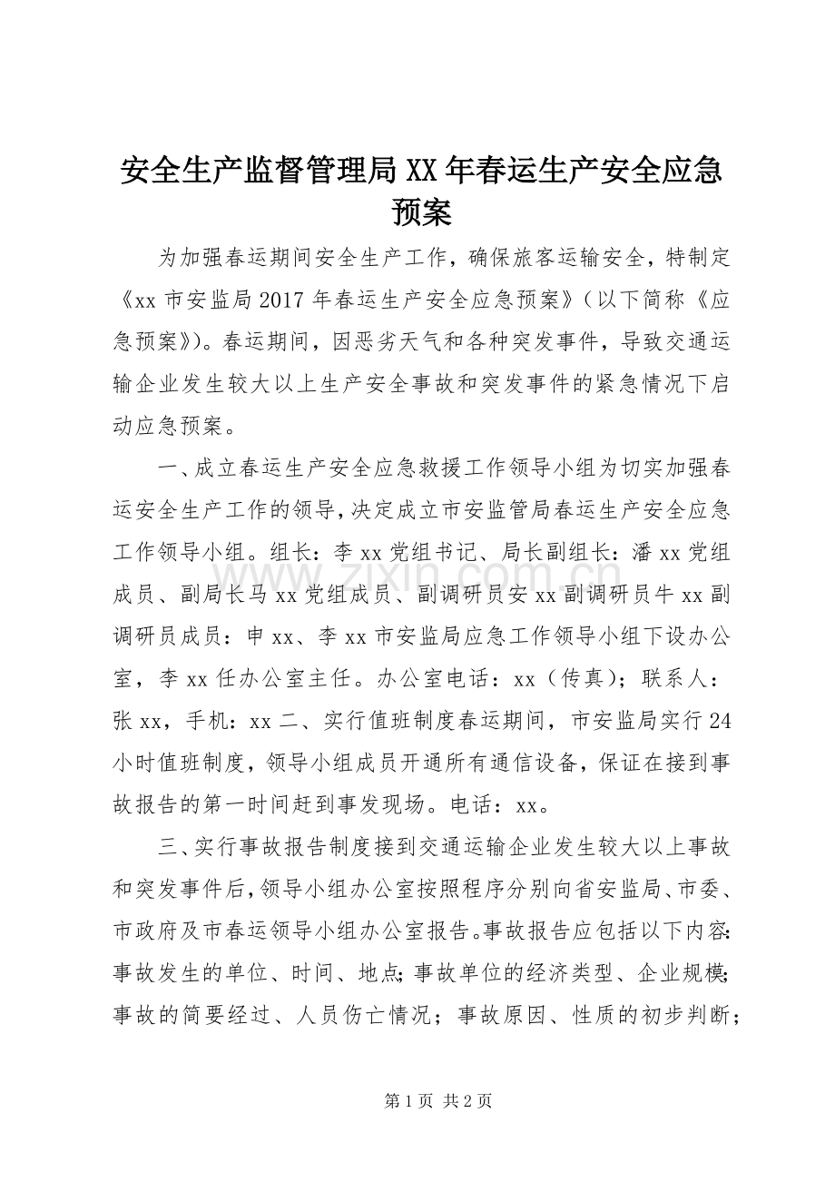 安全生产监督管理局XX年春运生产安全应急处理预案.docx_第1页