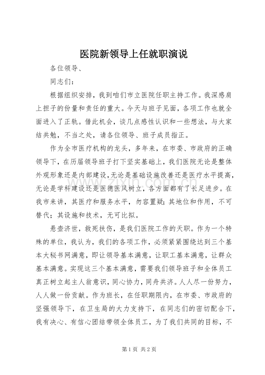 医院新领导上任就职演说稿).docx_第1页