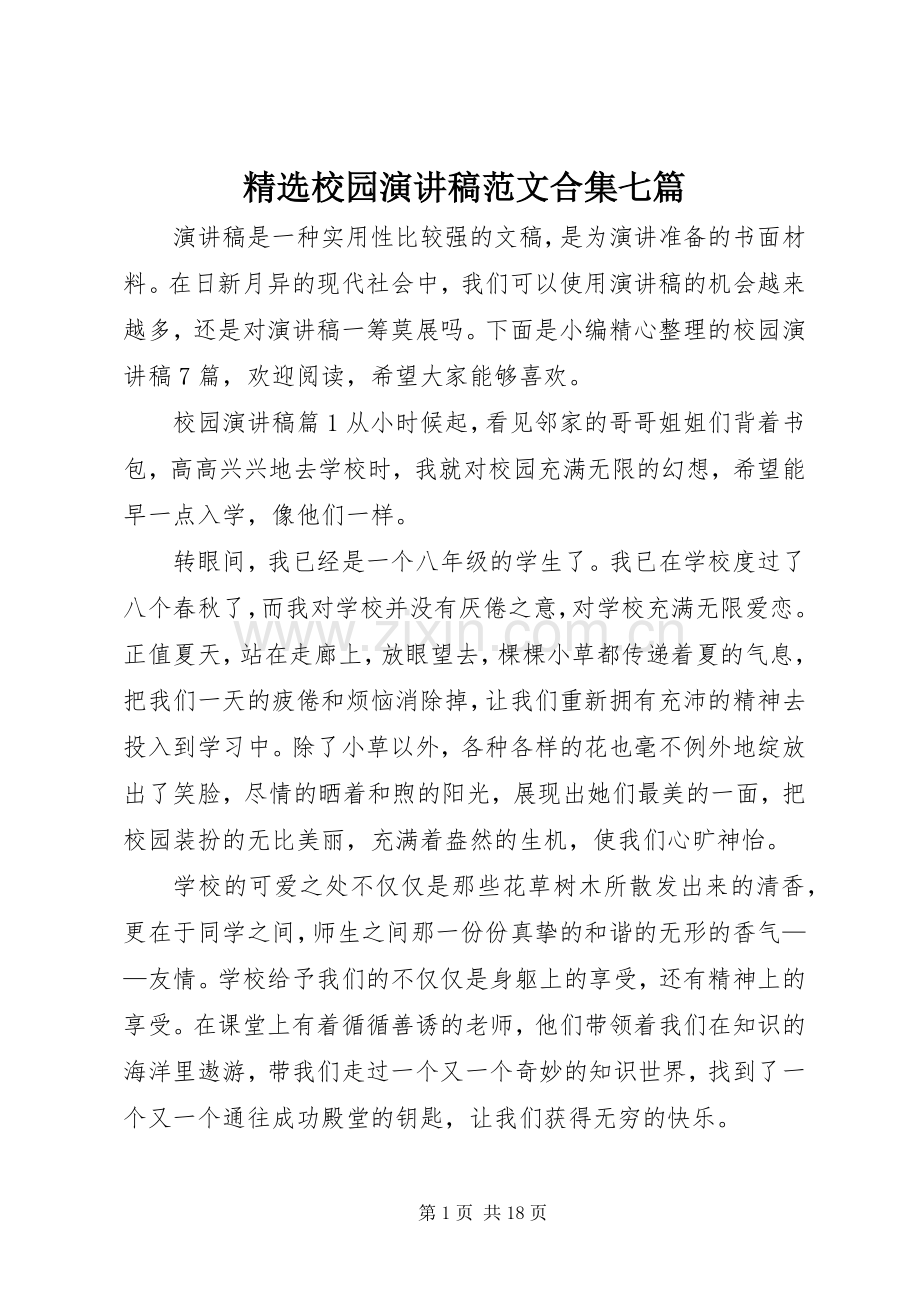 校园演讲稿范文合集七篇.docx_第1页