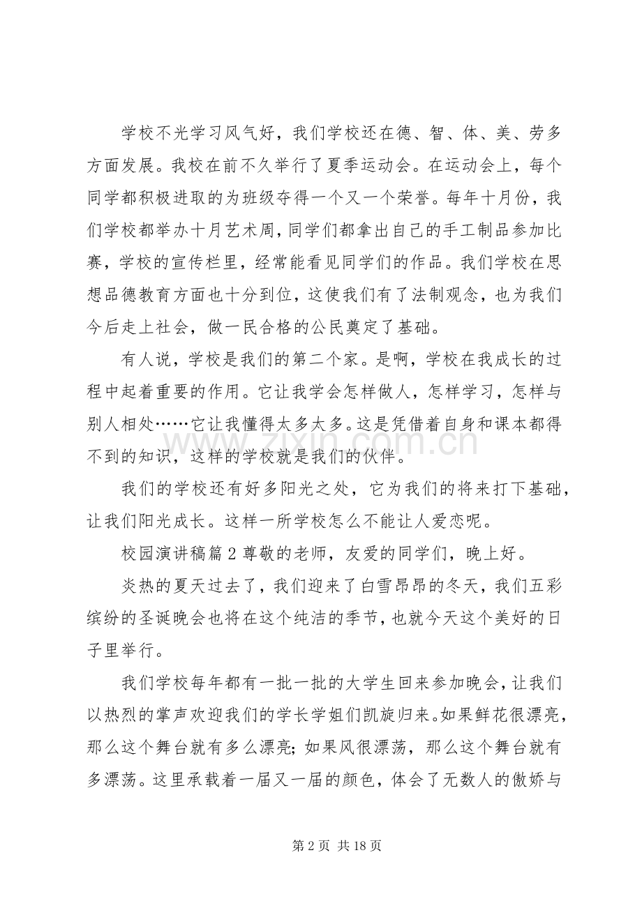 校园演讲稿范文合集七篇.docx_第2页