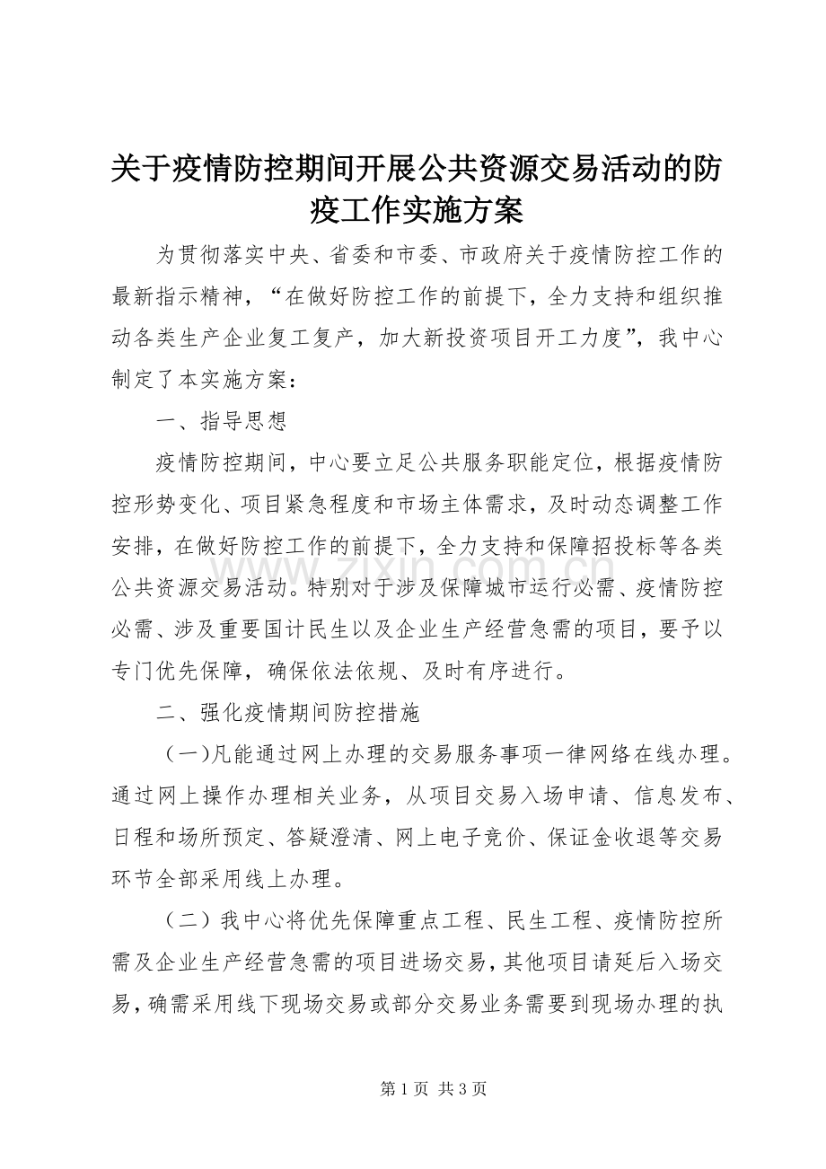 关于疫情防控期间开展公共资源交易活动的防疫工作方案.docx_第1页