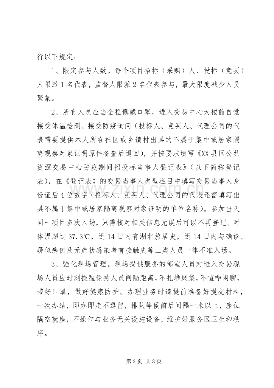 关于疫情防控期间开展公共资源交易活动的防疫工作方案.docx_第2页