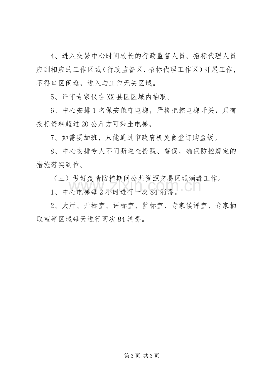 关于疫情防控期间开展公共资源交易活动的防疫工作方案.docx_第3页