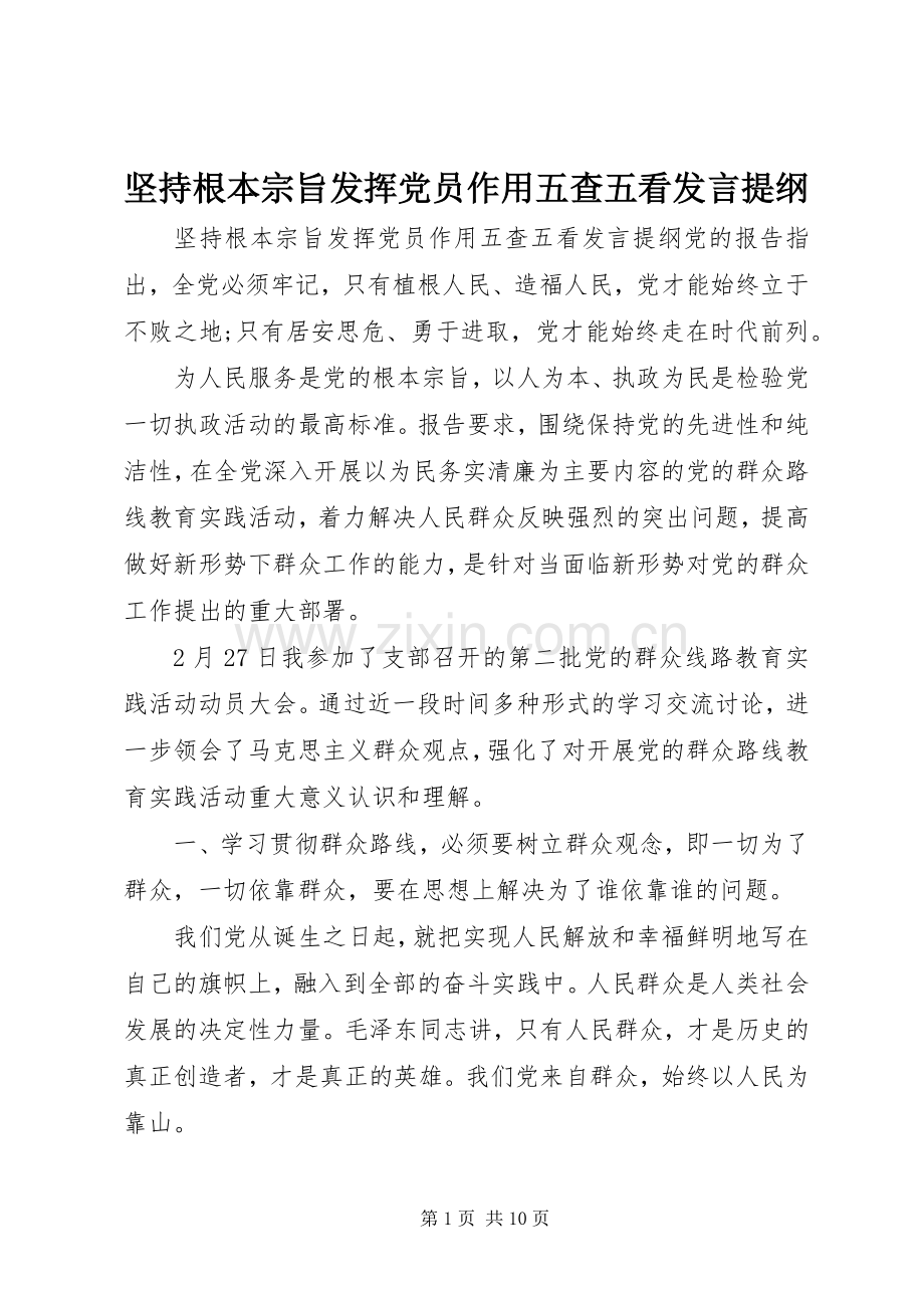 坚持根本宗旨发挥党员作用五查五看发言提纲.docx_第1页