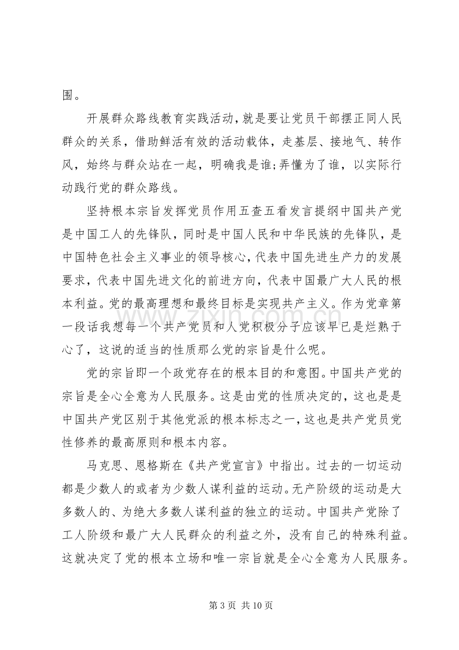 坚持根本宗旨发挥党员作用五查五看发言提纲.docx_第3页