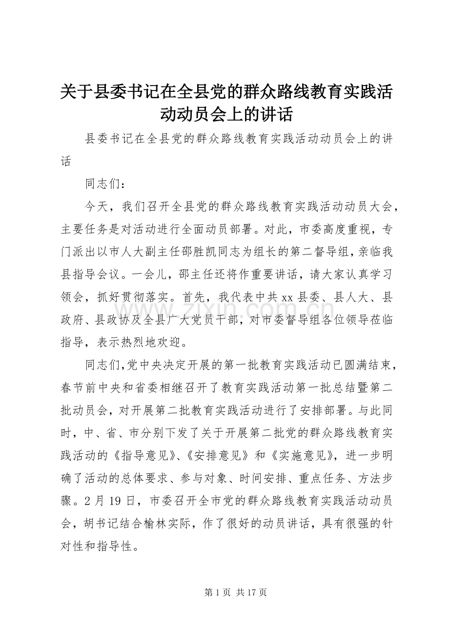 关于县委书记在全县党的群众路线教育实践活动动员会上的讲话.docx_第1页