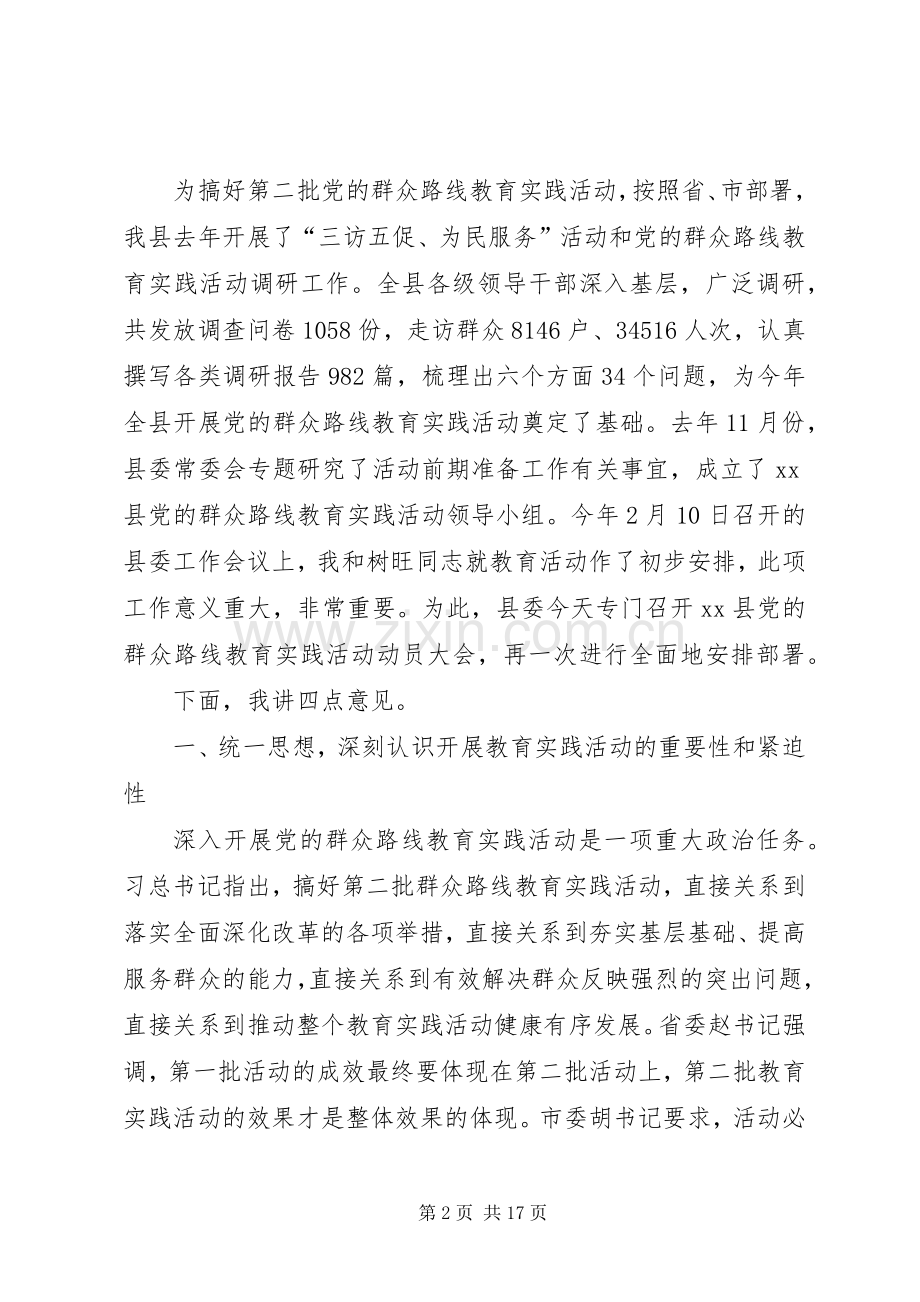 关于县委书记在全县党的群众路线教育实践活动动员会上的讲话.docx_第2页