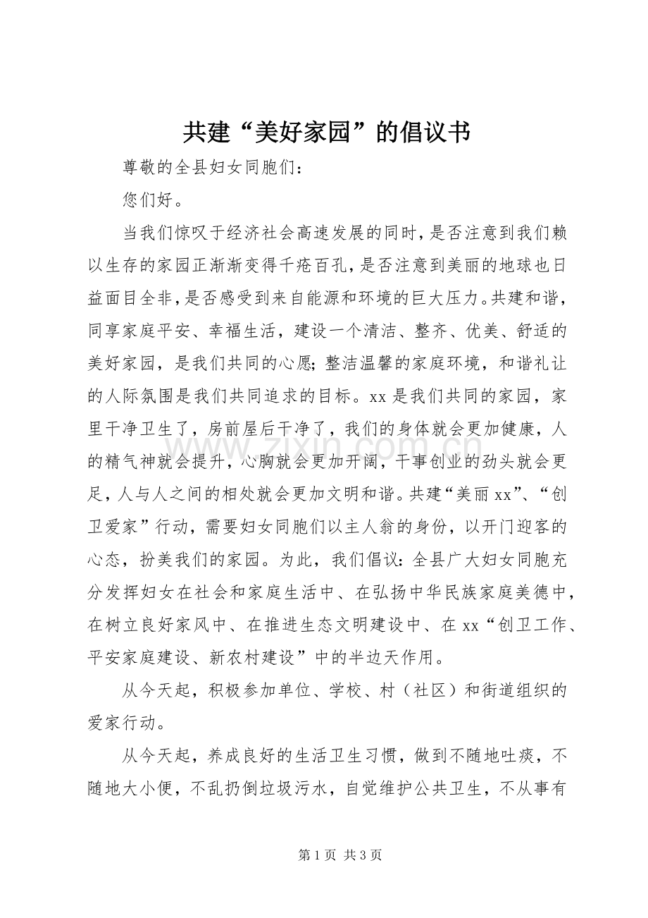 共建“美好家园”的倡议书.docx_第1页