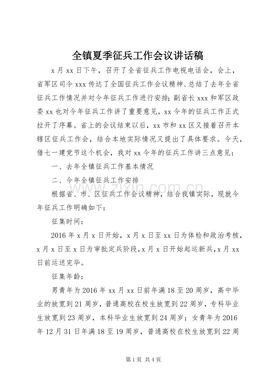 全镇夏季征兵工作会议讲话稿.docx_第1页