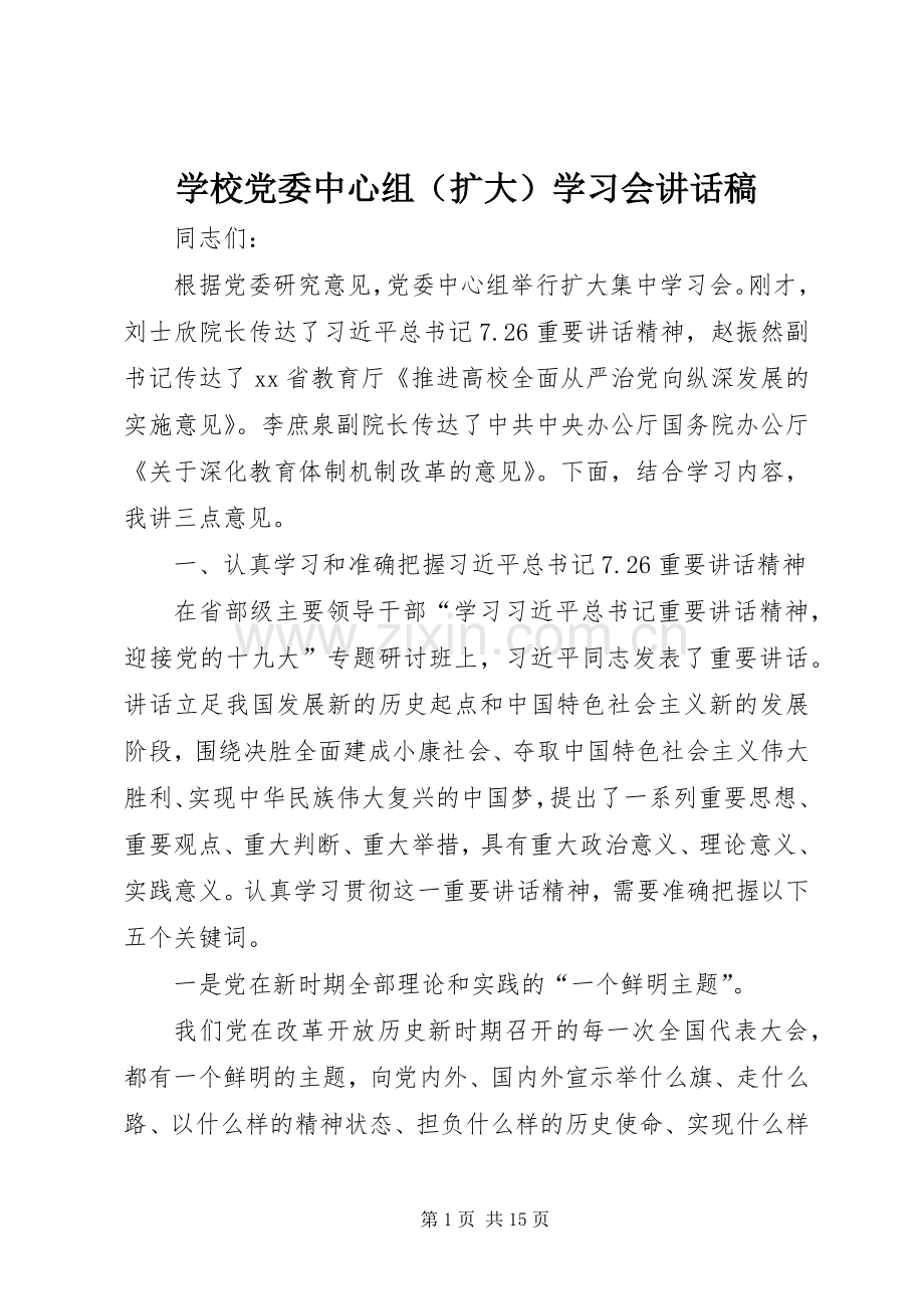 学校党委中心组（扩大）学习会讲话稿.docx_第1页