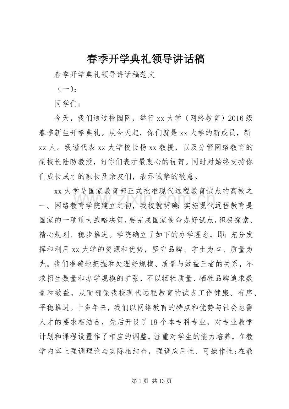 春季开学典礼领导讲话稿.docx_第1页