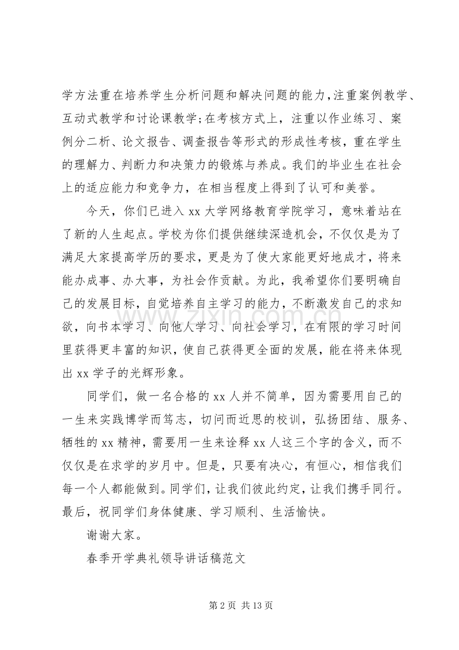 春季开学典礼领导讲话稿.docx_第2页