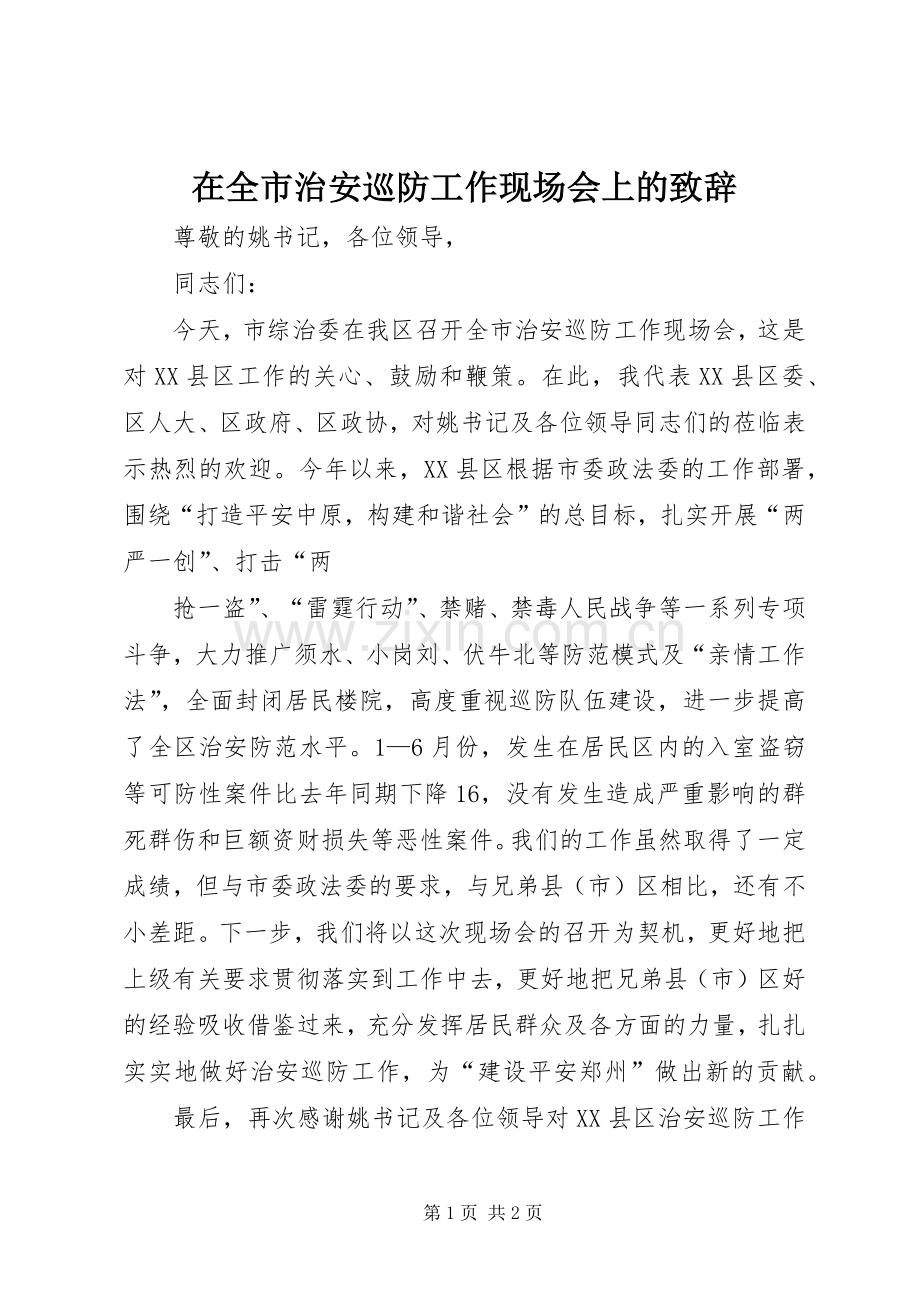 在全市治安巡防工作现场会上的演讲致辞范文.docx_第1页