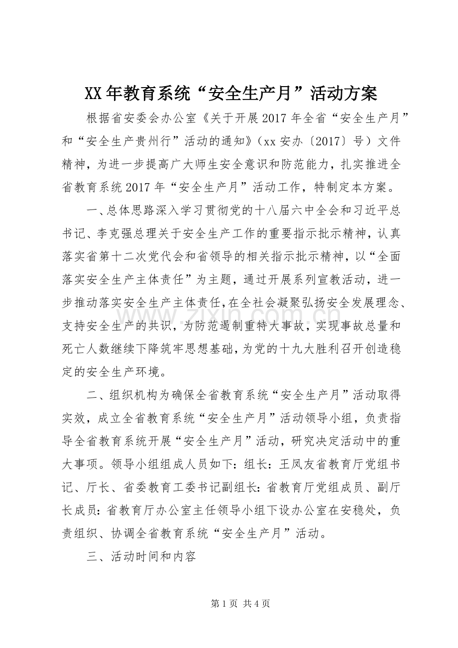 XX年教育系统“安全生产月”活动实施方案.docx_第1页