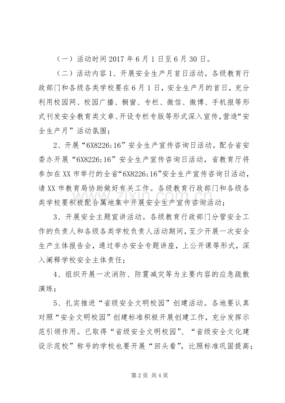 XX年教育系统“安全生产月”活动实施方案.docx_第2页