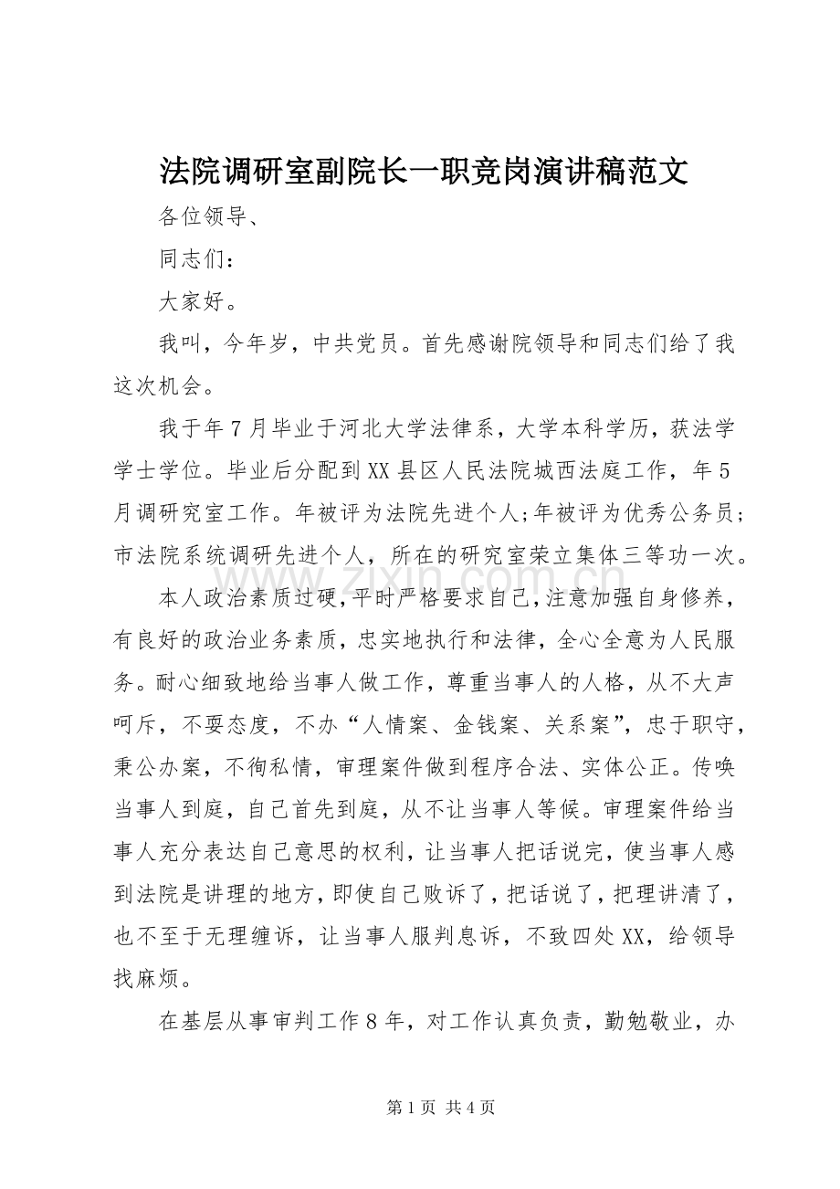 法院调研室副院长一职竞岗演讲稿范文.docx_第1页