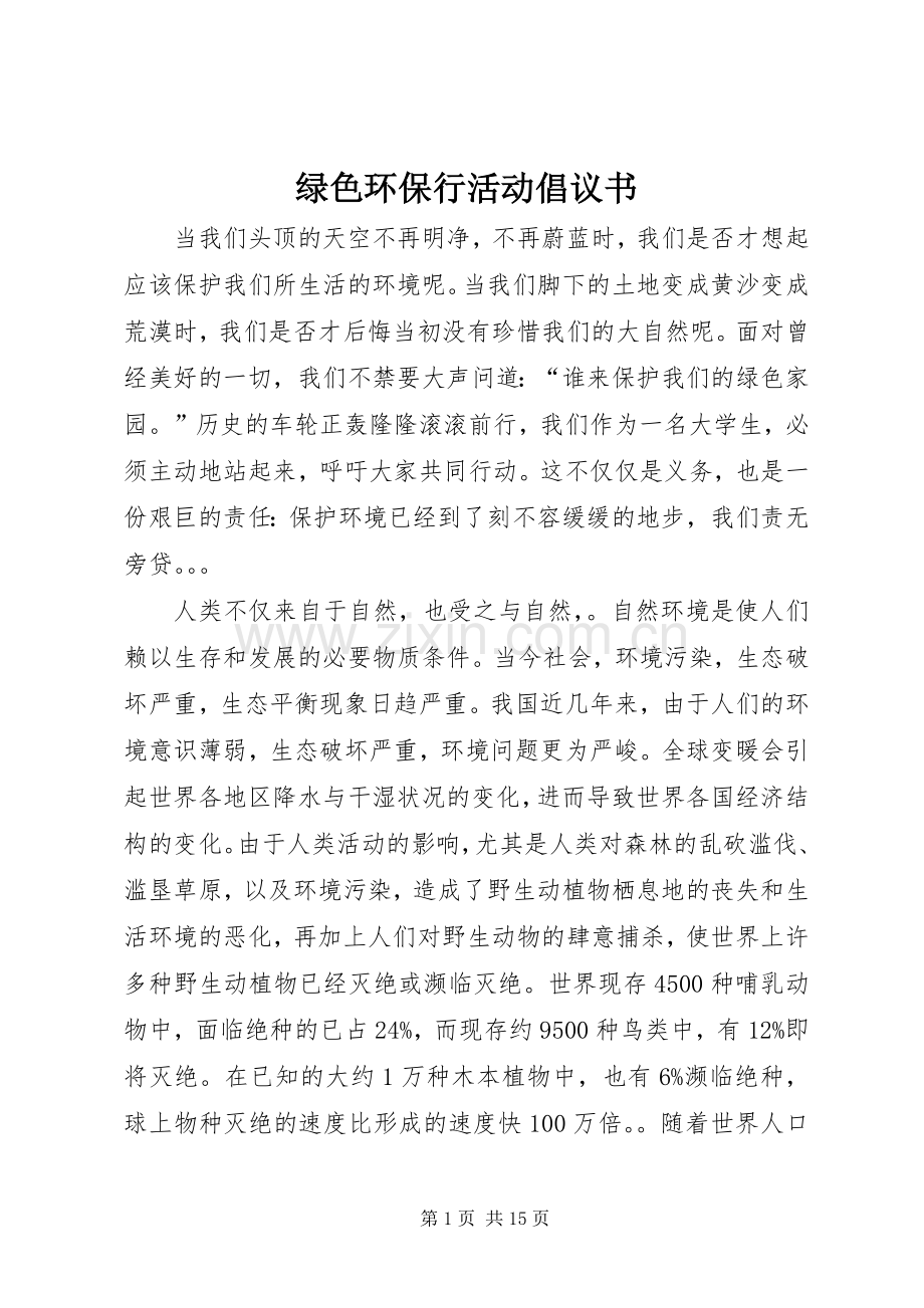 绿色环保行活动倡议书.docx_第1页