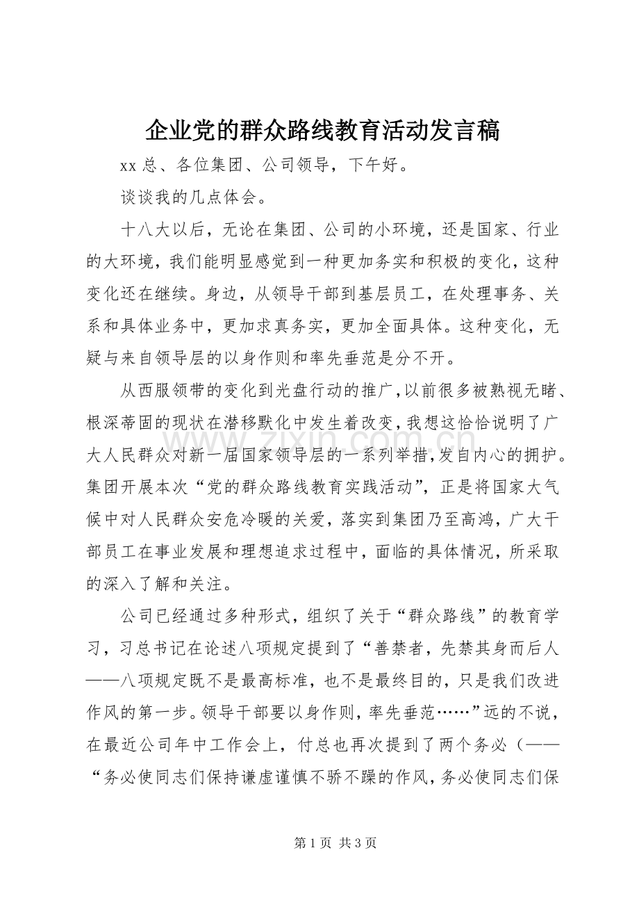 企业党的群众路线教育活动发言稿.docx_第1页