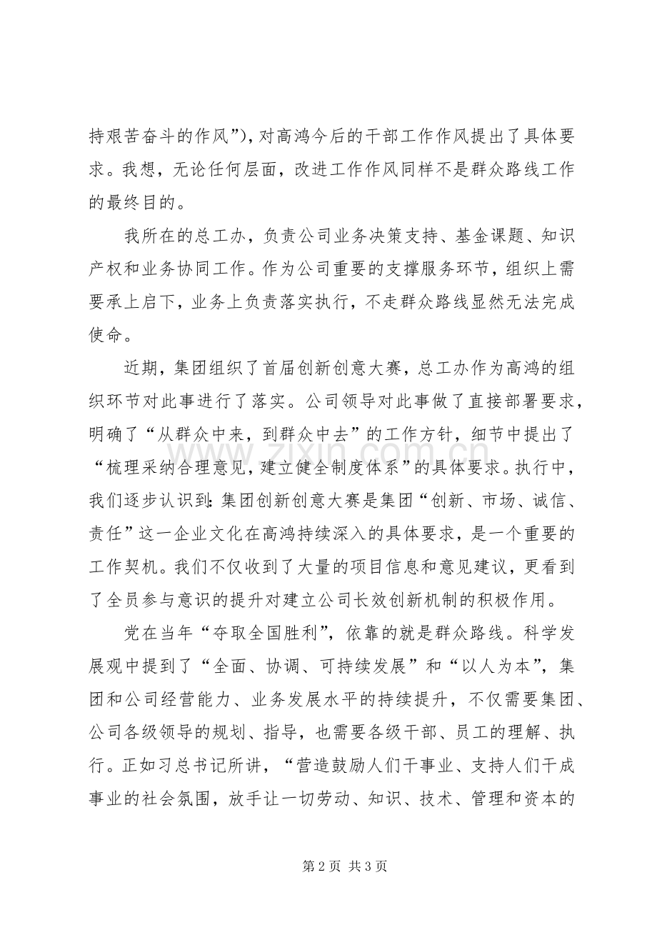 企业党的群众路线教育活动发言稿.docx_第2页