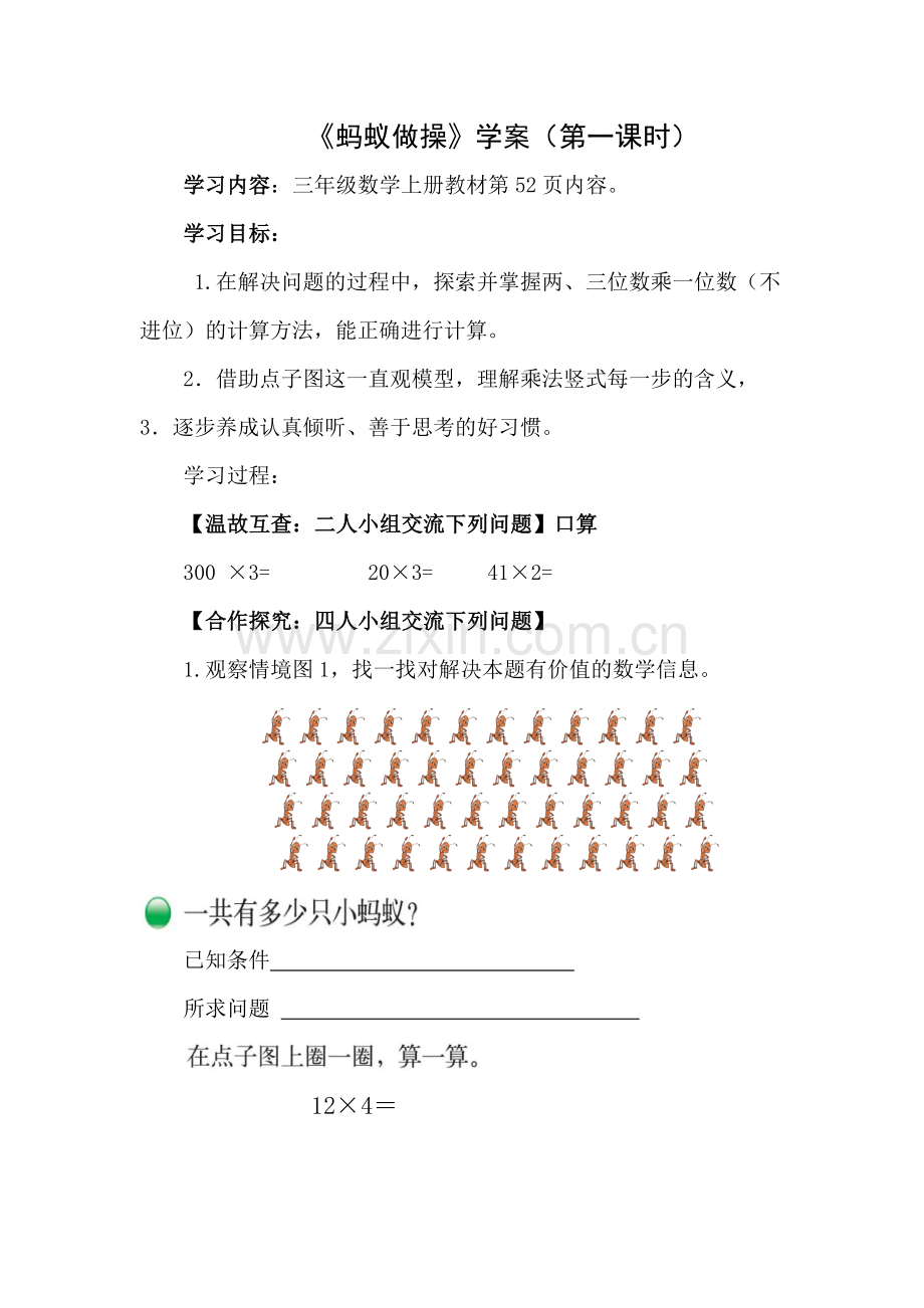 蚂蚁做操第一课时学案.docx_第1页