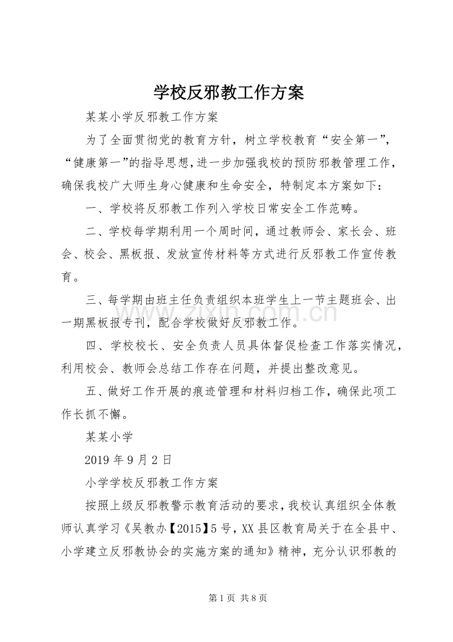 学校反邪教工作实施方案.docx_第1页