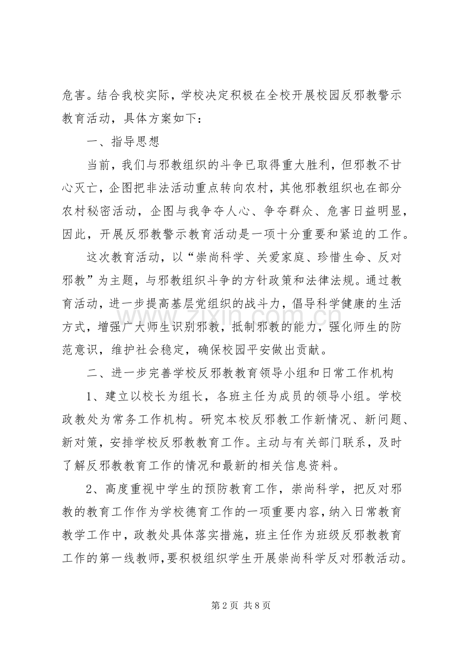 学校反邪教工作实施方案.docx_第2页