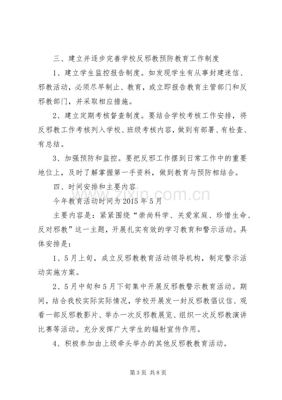 学校反邪教工作实施方案.docx_第3页