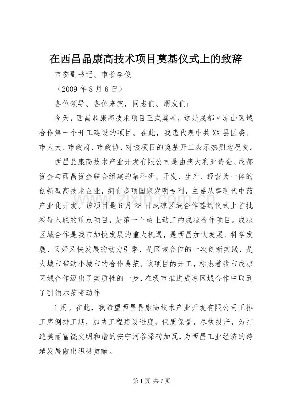 在西昌晶康高技术项目奠基仪式上的演讲致辞_1.docx_第1页