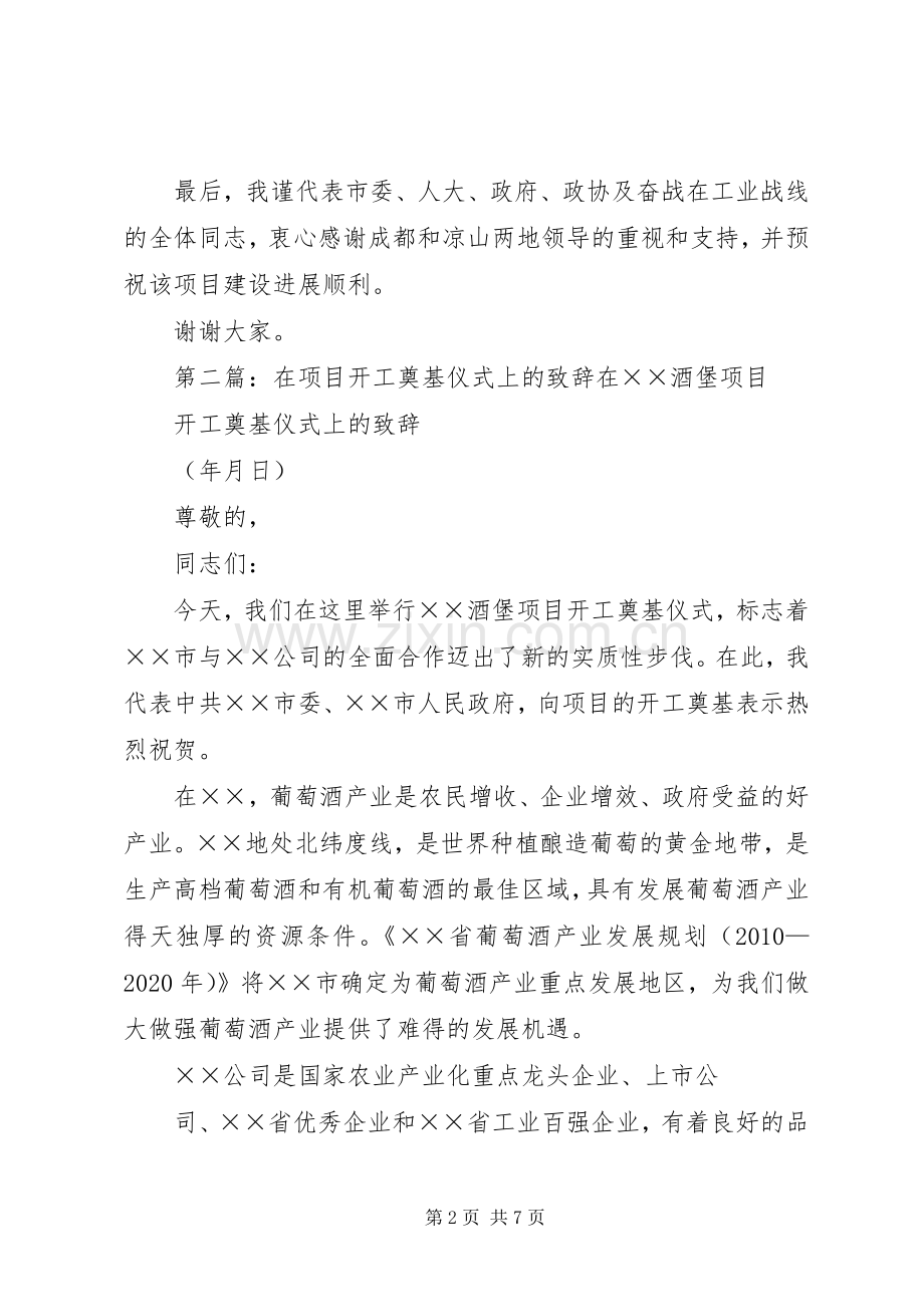 在西昌晶康高技术项目奠基仪式上的演讲致辞_1.docx_第2页