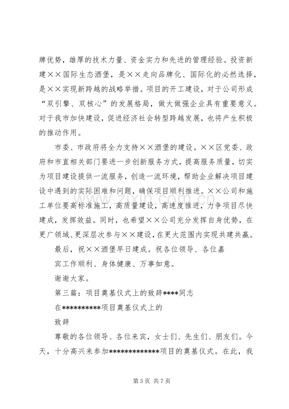 在西昌晶康高技术项目奠基仪式上的演讲致辞_1.docx_第3页