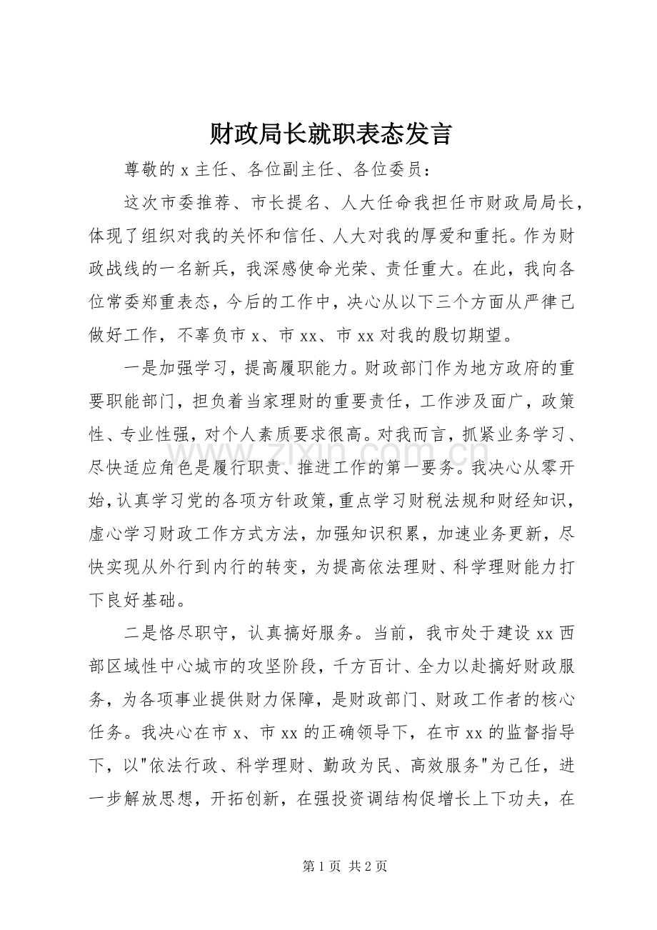 财政局长就职表态发言.docx_第1页