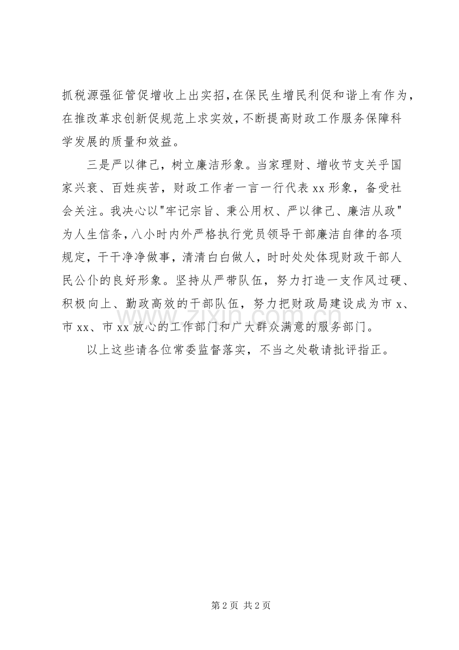 财政局长就职表态发言.docx_第2页