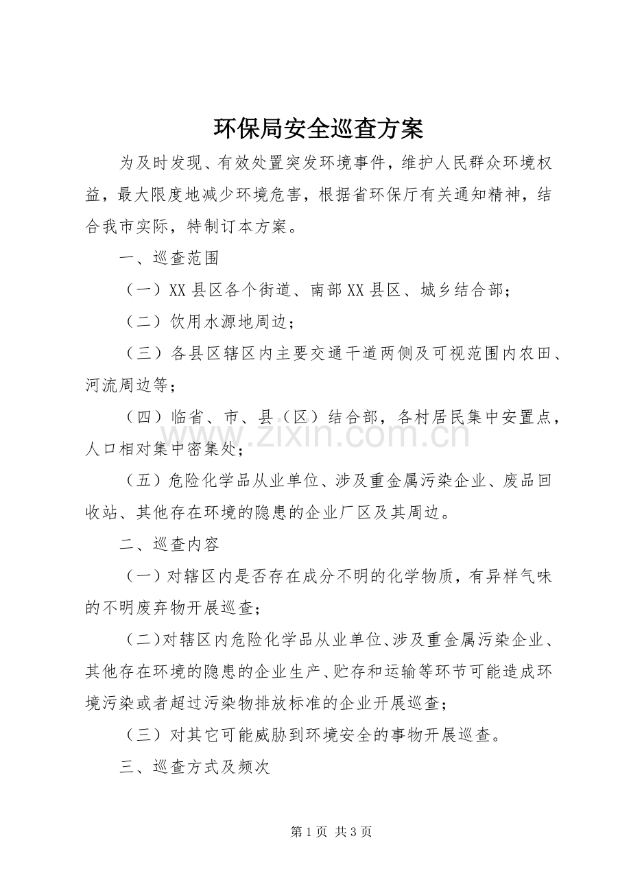 环保局安全巡查实施方案.docx_第1页