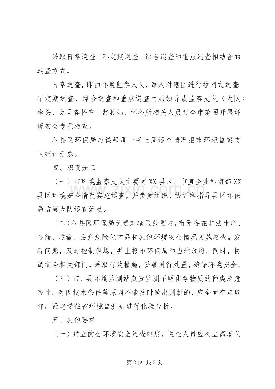 环保局安全巡查实施方案.docx_第2页