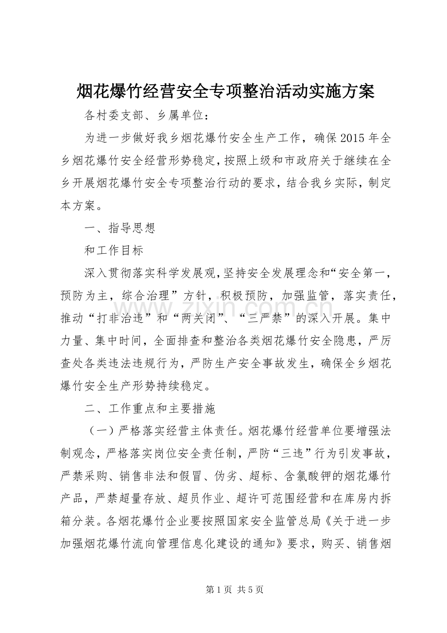 烟花爆竹经营安全专项整治活动方案.docx_第1页